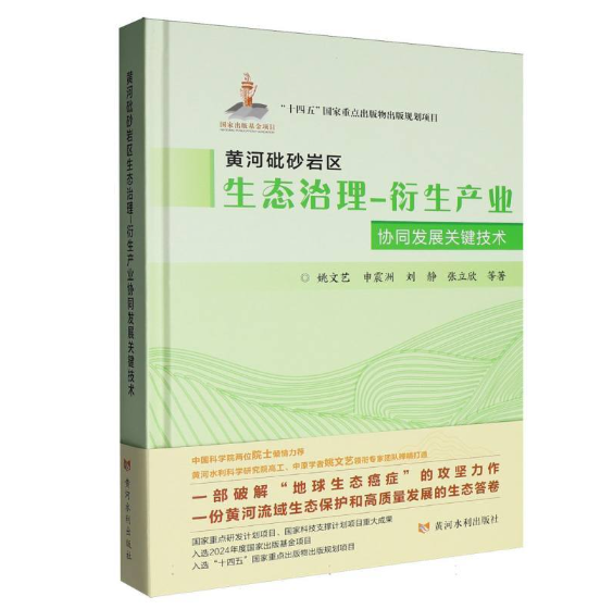黄河砒砂岩区生态治理-衍生产业协同发展关键技术