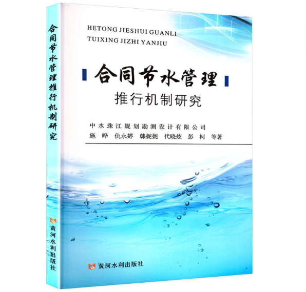 合同节水管理推行机制研究