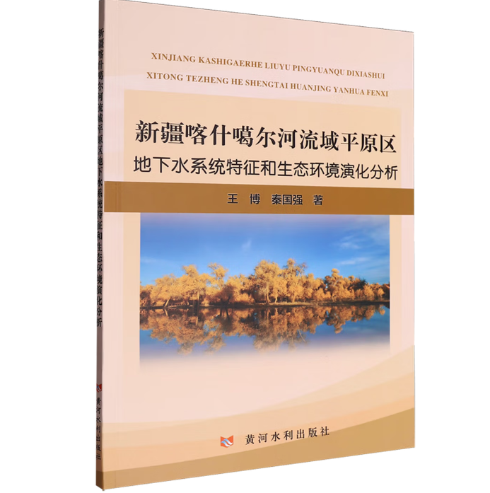 新疆喀什噶尔河流域平原区地下水系统特征和生态环境演化分析