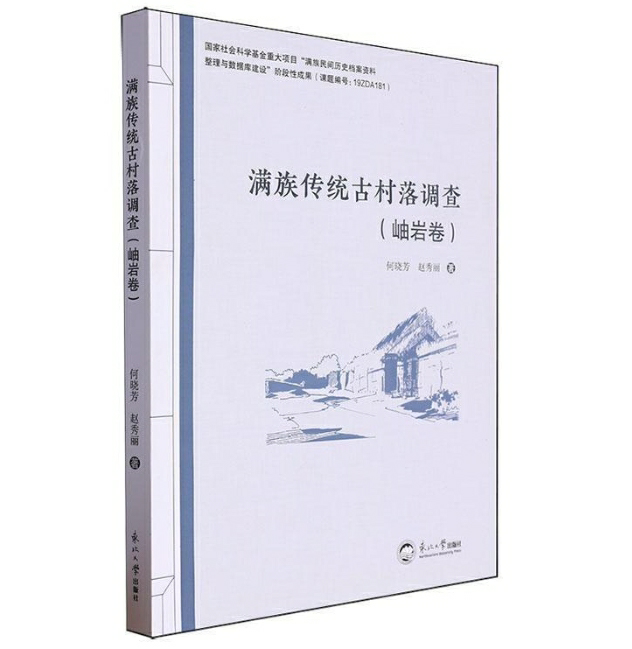 满族传统古村落调查