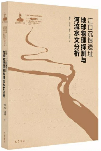 江口沉银遗址地球物理探测与河流水文分析