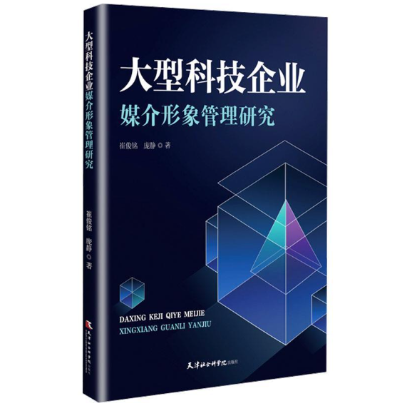 大型科技企业媒介形象管理研究