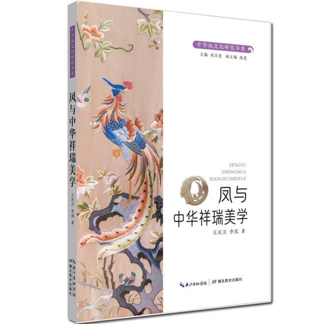 凤与中华祥瑞美学