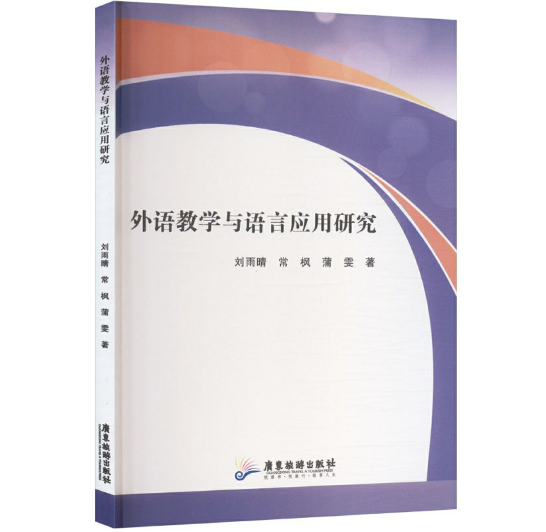 外语教学与语言应用研究
