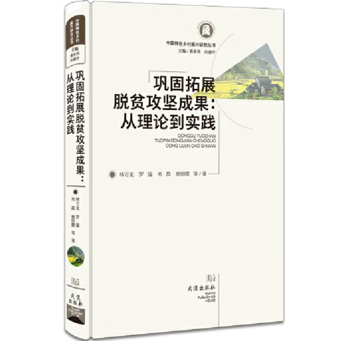 巩固拓展脱贫攻坚成果