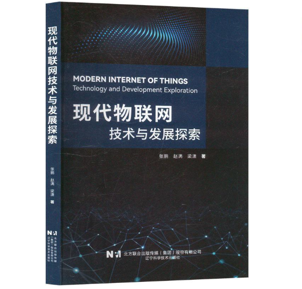 现代物联网技术与发展探索