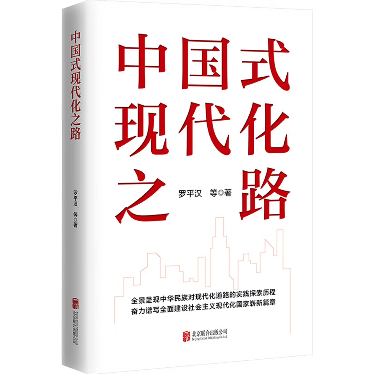 中国式现代化之路