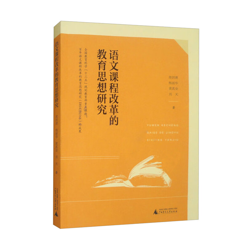 语文课程改革的教育思想研究