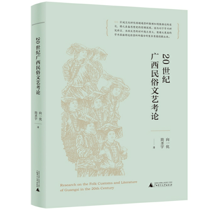20世纪广西民俗文艺考论
