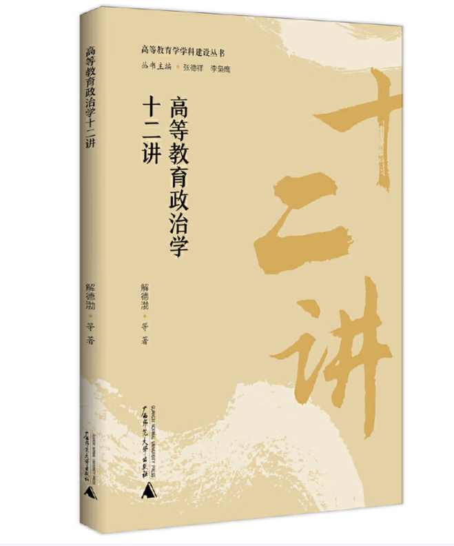 高等教育政治学十二讲