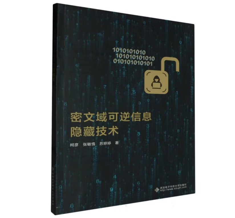 密文域可逆信息隐藏技术