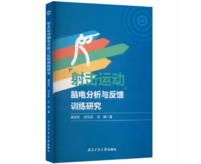 射击运动脑电分析与反馈训练研究