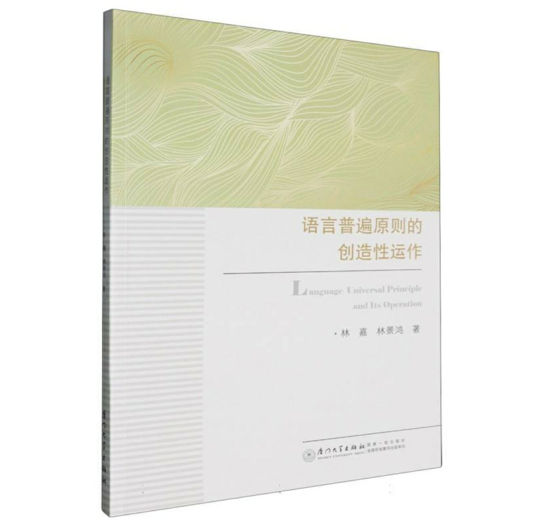 语言普遍原则的创造性运作