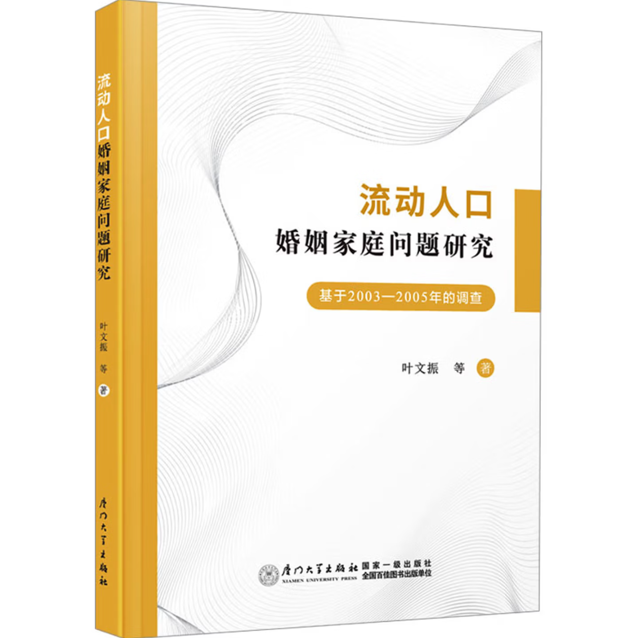 流动人口婚姻家庭问题研究