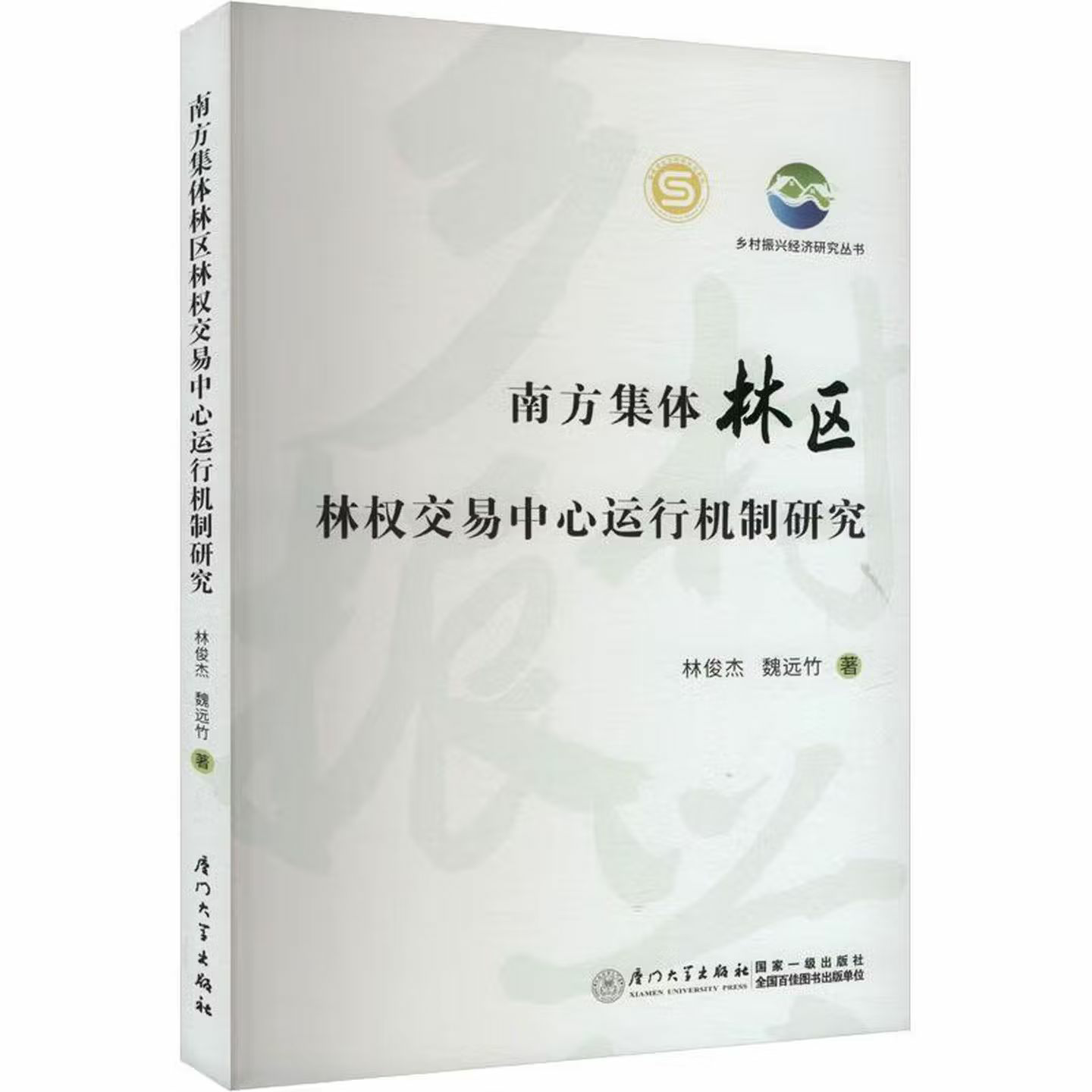南方集体林区林权交易中心运行机制研究