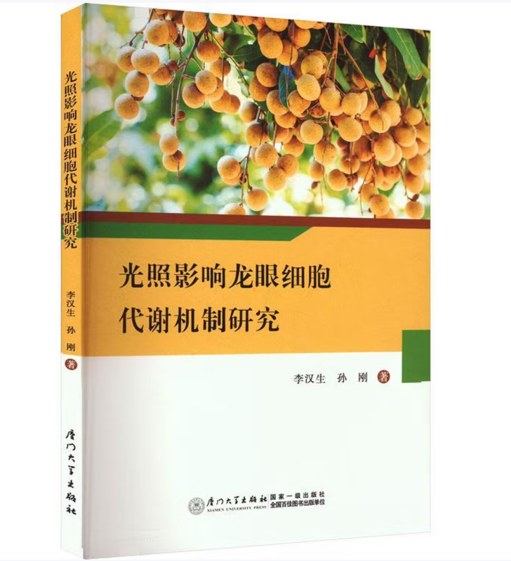 光照影响龙眼细胞代谢机制研究