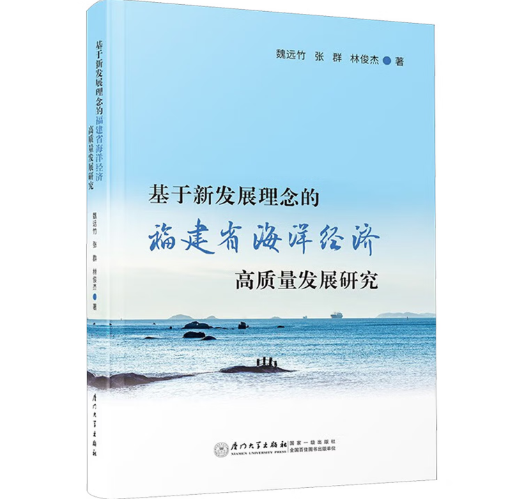 基于新发展理念的福建省海洋经济高质量发展研究