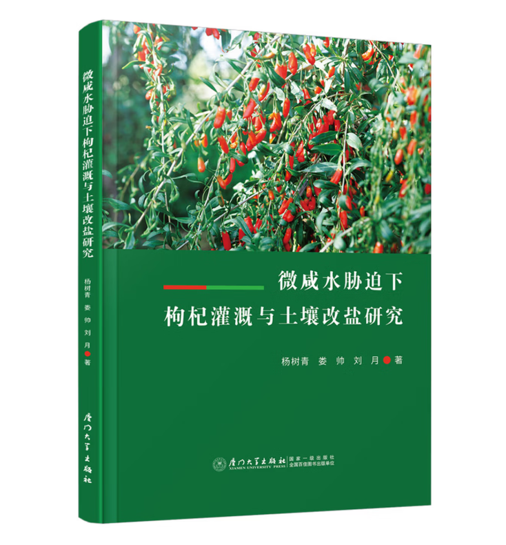 微咸水胁迫下枸杞灌溉与土壤改盐研究