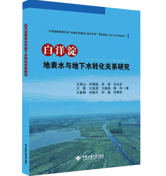 白洋淀地表水与地下水转化关系研究