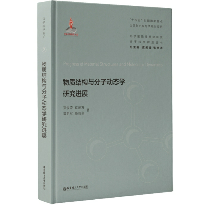 物质结构与分子动态学研究进展