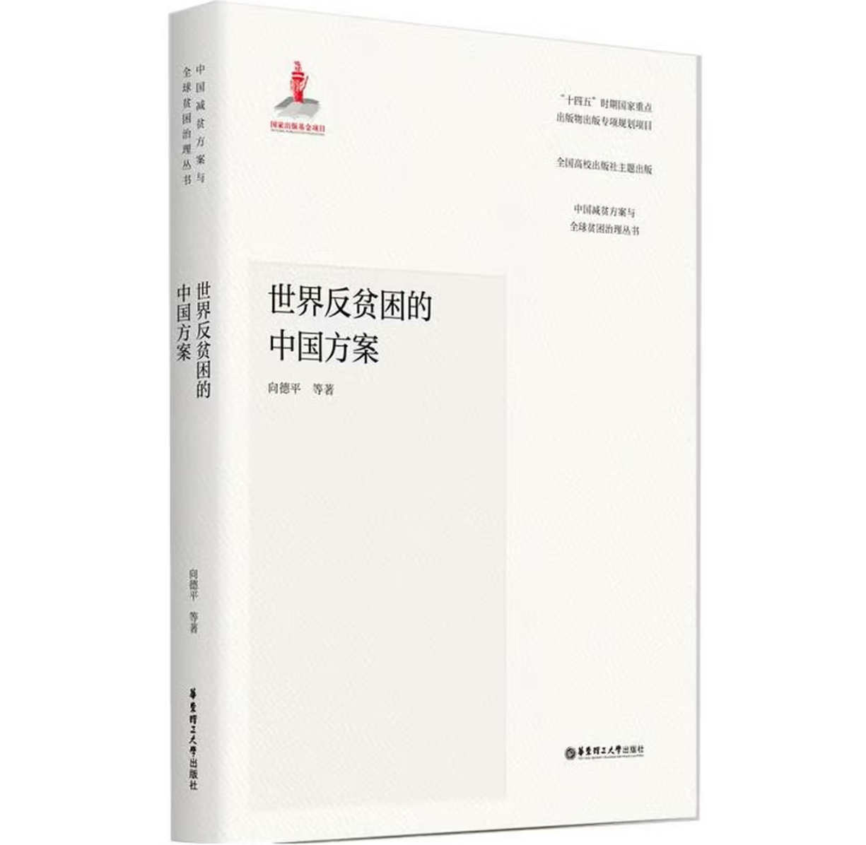 世界反贫困的中国方案