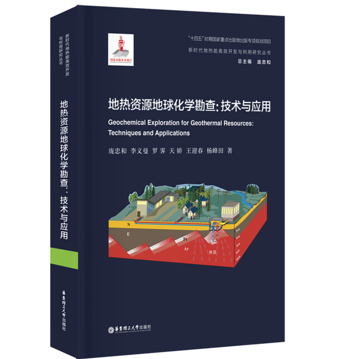 地热资源地球化学勘查