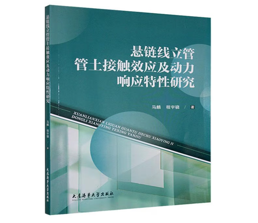 悬链线立管管土接触效应及动力响应特性研究