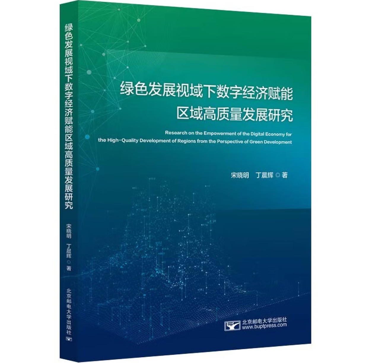 绿色发展视域下数字经济赋能区域高质量发展研究