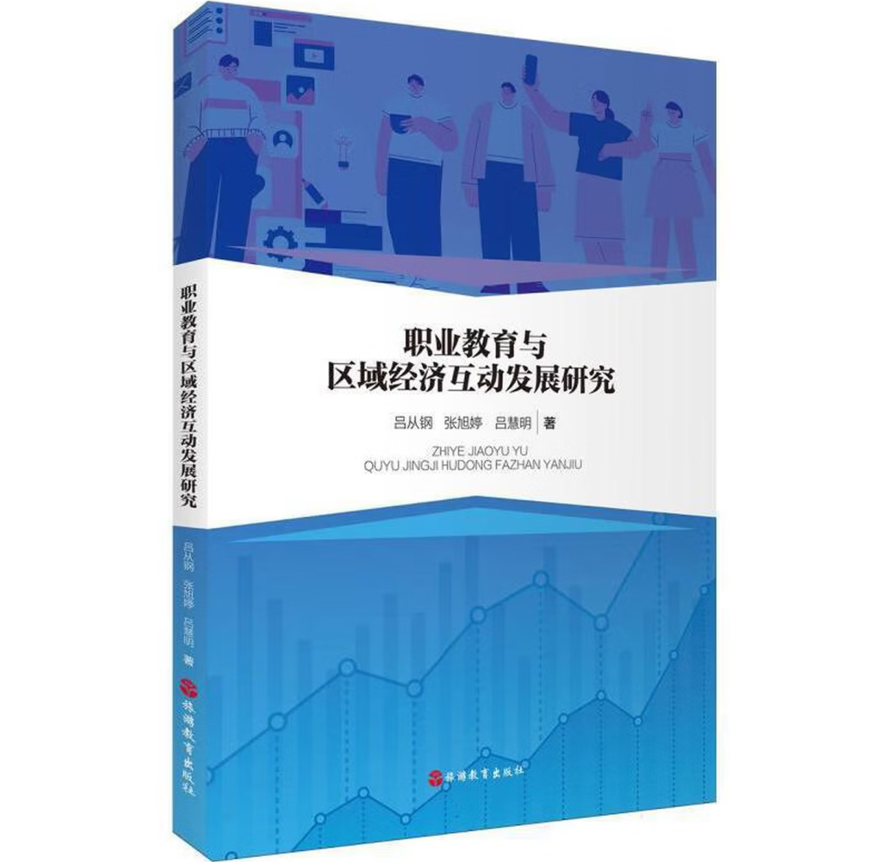 职业教育与区域经济互动发展研究