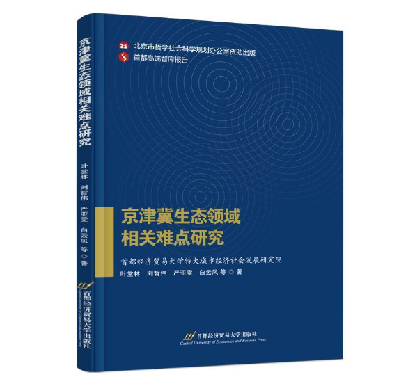 京津冀生态领域相关难点研究
