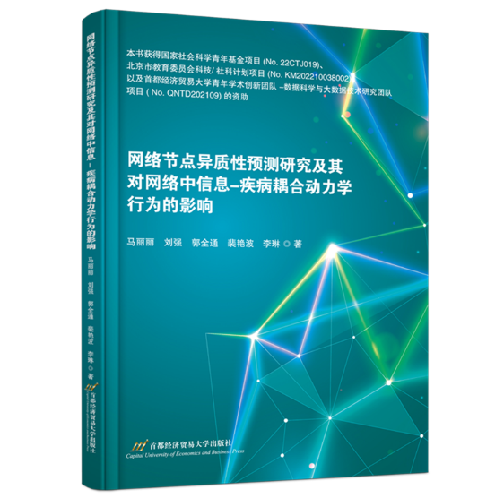 网络节点异质性预测研究及其对网络中信息-疾病耦合动力学行为的影响