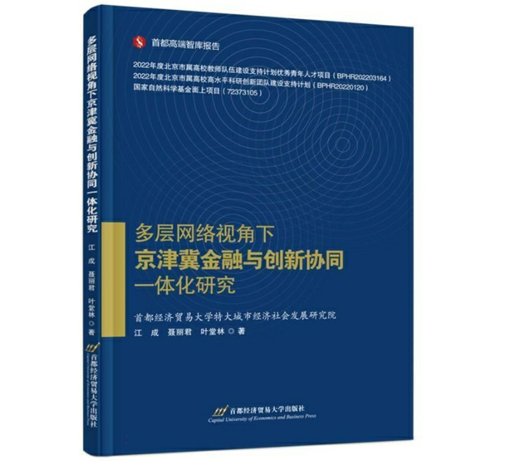 多层网络视角下京津冀金融与创新协同一体化研究
