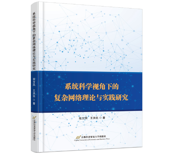 系统科学视角下的复杂网络理论与实践研究