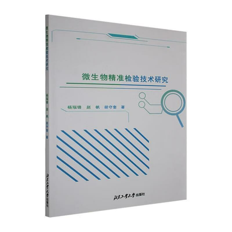 微生物精准检验技术研究