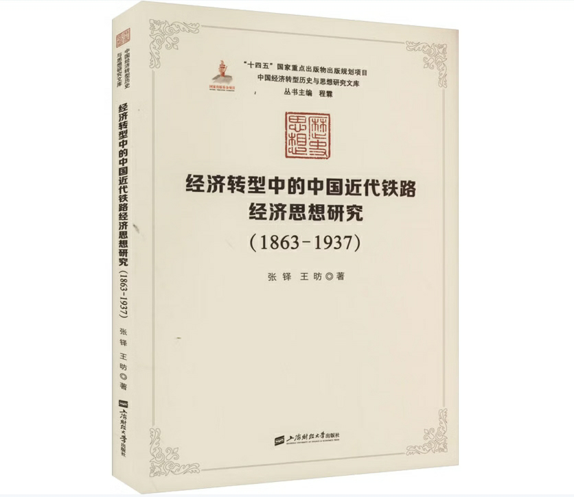 经济转型中的中国近代铁路经济思想研究