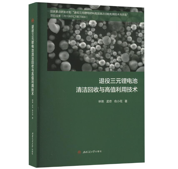 退役三元锂电池清洁回收与高值利用技术