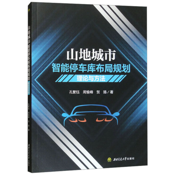 山地城市智能停车库布局规划理论与方法