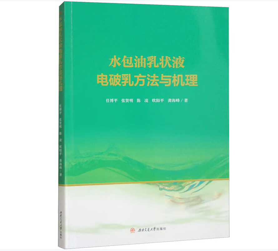 水包油乳状液电破乳方法与机理