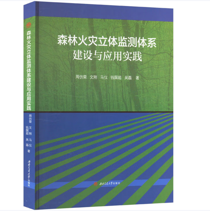 森林火灾立体监测体系建设与应用实践