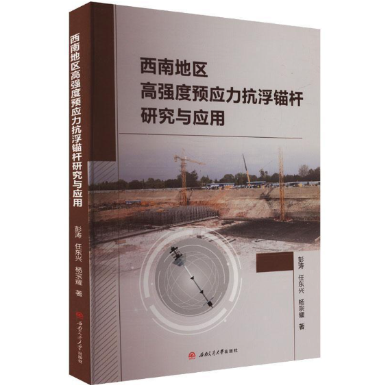 西南地区高强度预应力抗浮锚杆研究与应用