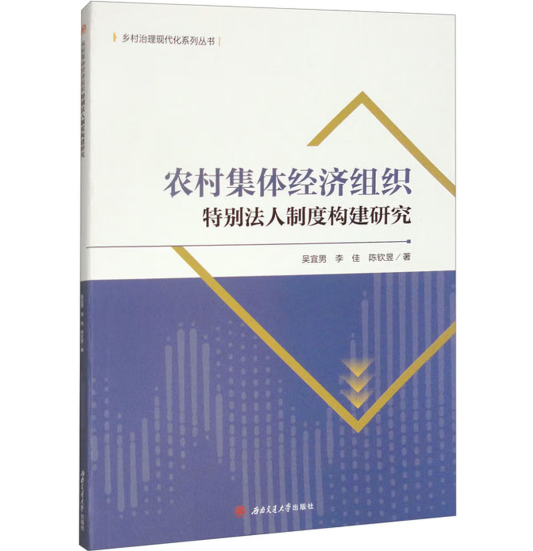 农村集体经济组织特别法人制度构建研究