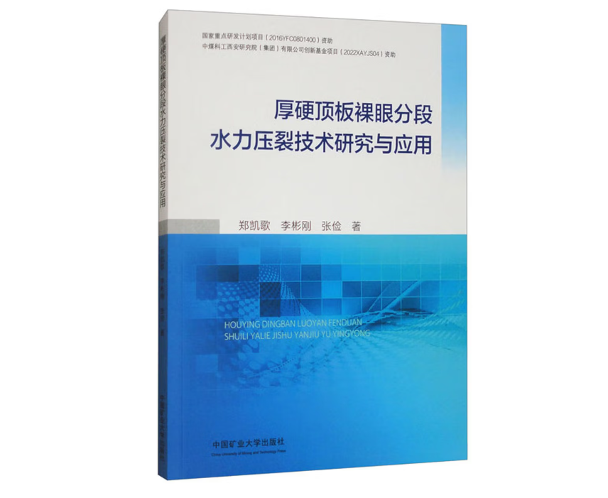 厚硬顶板裸眼分段水力压裂技术研究与应用