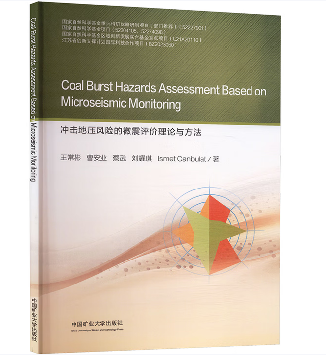 冲击地压风险的微震评价理论与方法