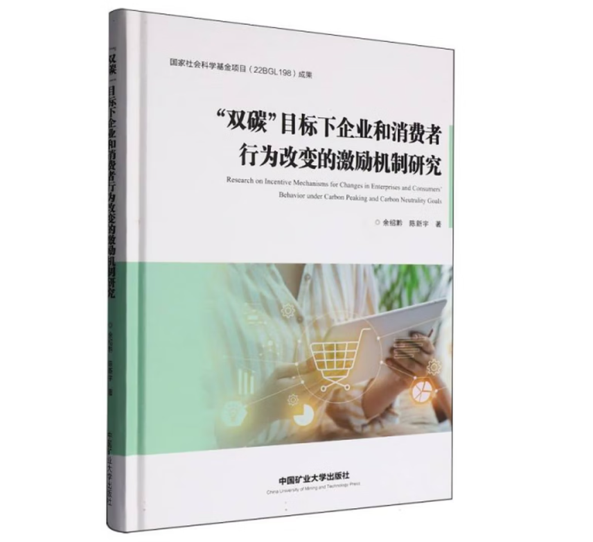 “双碳”目标下企业和消费者行为改变的激励机制研究