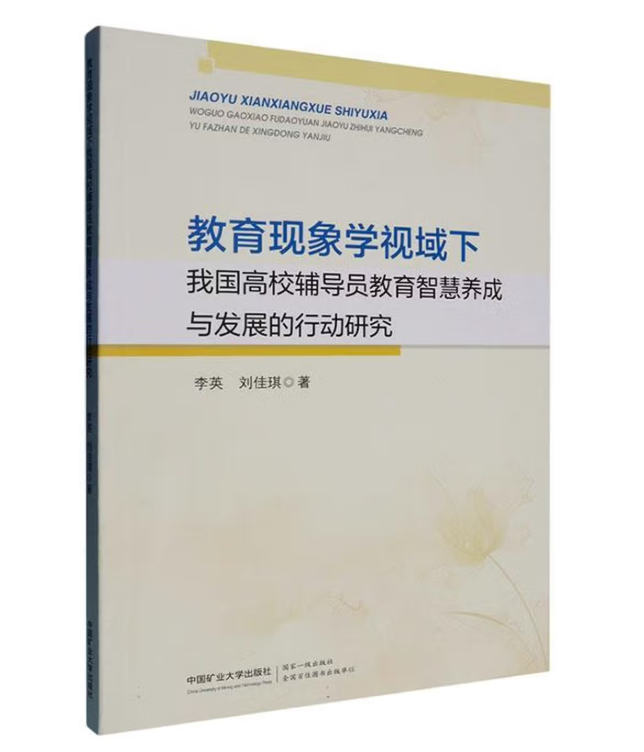 教育现象学视域下我国高校辅导员教育智慧养成与发展的行动研究