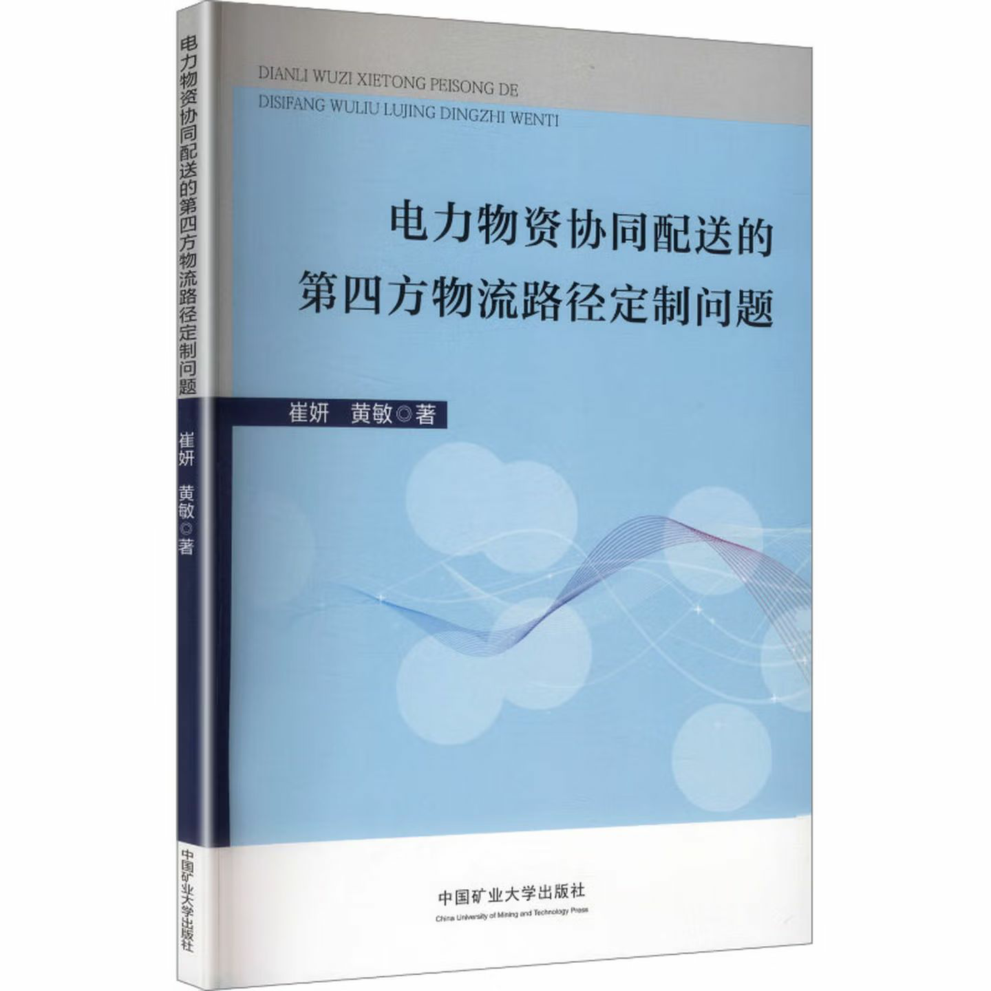 电力物资协同配送的第四方物流路径定制问题