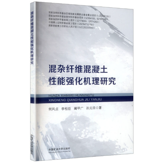 混杂纤维混凝土性能强化机理研究