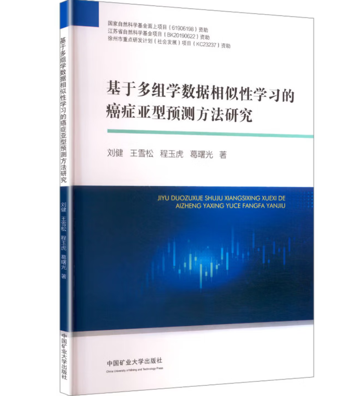 基于多组学数据相似性学习的癌症亚型预测方法研究