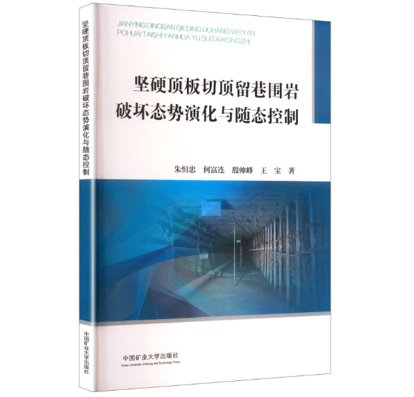 坚硬顶板切顶留巷围岩破坏态势演化与随态控制