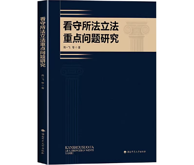 看守所法立法重点问题研究